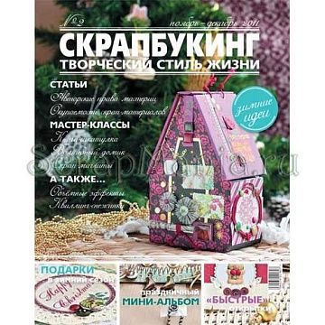 Журнал "Скрапбукинг. Творческий стиль жизни" №2-2011 (декабрь)