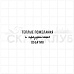 Штамп "Теплые пожелания", 3,9х1,6 см (Скрапклуб)