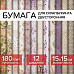 Набор бумаги 15х15 см "Винтаж", 12 листов (Остров сокровищ)