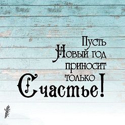 Штамп "Пусть Новый год приносит счастье", 4,8х3,3 см (Креатив)