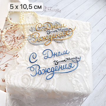 Нож "С днем рождения. Одинарная строчка", 5х10,5 см (ScrapMania)