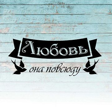 Штамп "Любовь повсюду", 5х2 см (Креатив)