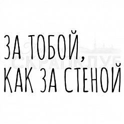 Штамп "За тобой, как за стеной" (Скрапклуб)