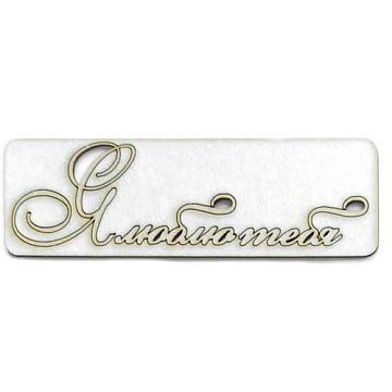 Украшение из чипборда "Я люблю тебя" (AL)
