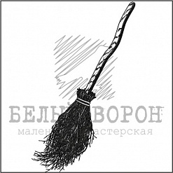 Штамп "Метла" (Белый ворон)