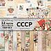 Набор бумаги 30,5х30,5 см "СССР", 12 листов (ScrapMania)