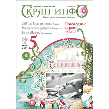 Журнал "Скрап-Инфо" №5-2014