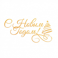 Штамп-нож "С Новым Годом!" (Couture Creation)