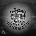 Штамп "Леттеринг. Собирай рядом...", 5,5х6 см (Креатив)