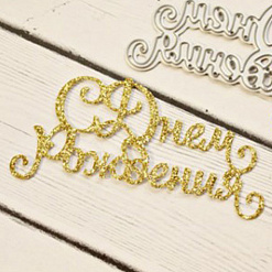 Нож "С днем рождения", 7,2х3,5 см (AgiArt)