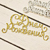 Нож "С днем рождения", 7,2х3,5 см (AgiArt)