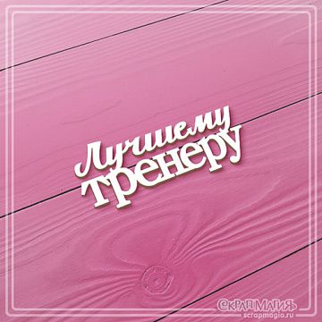 Чипборд "Лучшему тренеру", 7х2,8 см (СкрапМагия)