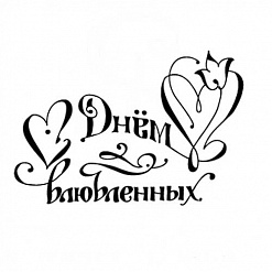 Штамп "С днем влюбленных", малый (Студия "Елена")