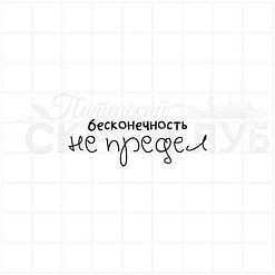 Штамп "Бесконечность не предел", 4,5х1,6 см (Скрапклуб)