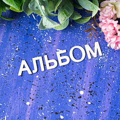 Набор украшений из чипборда "Буквы. Альбом" (Лавандовый комод)