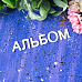 Набор украшений из чипборда "Буквы. Альбом" (Лавандовый комод)