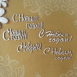 Чипборд "С Новым Годом", 2,6х5,3 см (Scrapiki)
