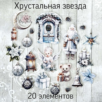 Набор высечек из ткани "Хрустальная звезда", 20 шт (RozeFlowers)