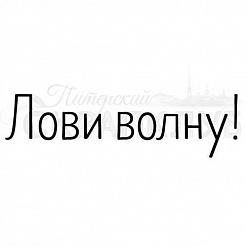 Штамп "Лови волну", 5х1,5 (Скрапклуб)
