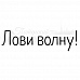 Штамп "Лови волну", 5х1,5 (Скрапклуб)