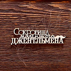 Украшение из чипборда "Сокровища маленького джентльмена 2" (AL)