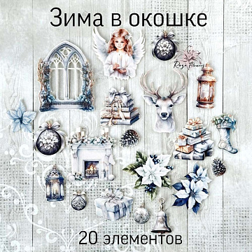 Набор высечек из ткани "Зима в окошке", 20 шт (RozeFlowers)
