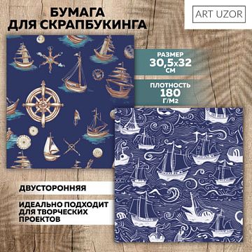 Бумага 30х32 см "Морское путешествие" (АртУзор)