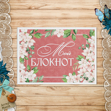 Тканевая карточка "Пробуждение природы. Мой блокнот" (ScrapMania)