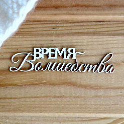 Украшение из чипборда "Время волшебства 1" (Просто небо)