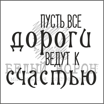 Штамп "Пусть все дороги ведут к счастью" (Белый ворон)