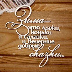 Украшение из чипборда "Зима-это лыжи, коньки и салазки..." (Просто небо)