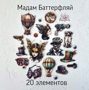 Набор высечек из ткани "Мадам Баттерфляй", 20 шт (RozeFlowers)