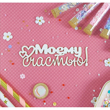 Украшение из чипборда "Моему счастью" (CraftStory)