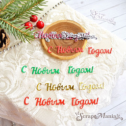 Нож "С Новым Годом! 2", 8х1,5 см (ScrapMania)