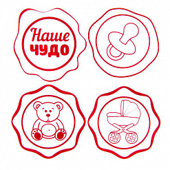 Набор штампов "Малышке" (АртУзор)