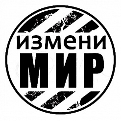 Штамп "Измени мир" (Студия "Елена")