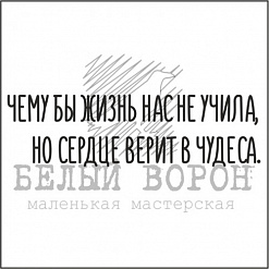 Штамп "Чему бы жизнь нас не учила" (Белый ворон)