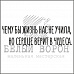Штамп "Чему бы жизнь нас не учила" (Белый ворон)