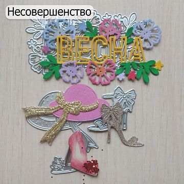 БРАК Комплект ножей для вырубки ScrapMania "Дамские штучки и Весна", 2 набора