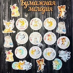 Набор высечек "Теги зверята" (Бумажная мелодия)