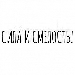 Штамп "Сила и смелость" (Скрапклуб)