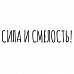Штамп "Сила и смелость" (Скрапклуб)