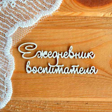 Украшение из чипборда "Ежедневник воспитателя" (Просто небо)