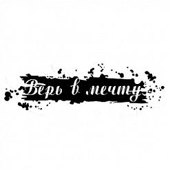 Штамп "Верь в мечту" (Студия "Елена")