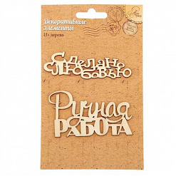 Набор деревянных украшений "Сделано с любовью" (АртУзор)