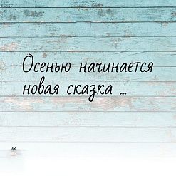 Штамп "Осенью начинается новая сказка", 3х3 см (Креатив)