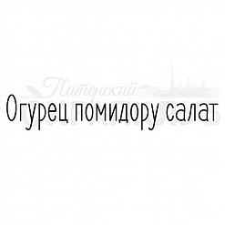 Штамп "Огурец помидору салат" (Скрапклуб)