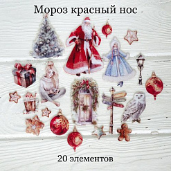 Набор высечек из ткани "Мороз красный нос", 8х5,5 см, 20 шт (RozeFlowers)