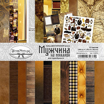 Набор бумаги 30,5х30,5 см "Мужчина на миллион", 12 листов (ScrapMania)