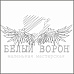 Штамп "Крылья 4" (Белый ворон)